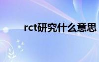 rct研究什么意思（rct研究的解释）