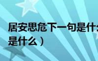 居安思危下一句是什么生肖（居安思危下一句是什么）