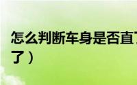 怎么判断车身是否直了（如何判断车身是否直了）