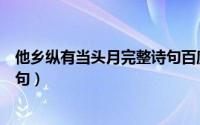 他乡纵有当头月完整诗句百度百科（他乡纵有当头月完整诗句）