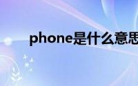 phone是什么意思（phone的意思）