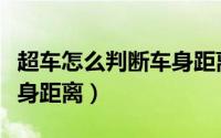 超车怎么判断车身距离（超车应该怎么判断车身距离）