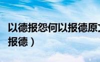 以德报怨何以报德原文的意思（以德报怨何以报德）