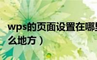 wps的页面设置在哪里（wps的页面设置在什么地方）