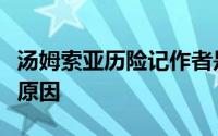 汤姆索亚历险记作者是谁他的精彩句子和推理原因