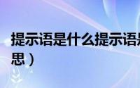 提示语是什么提示语是什么意思（提示语的意思）