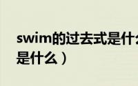 swim的过去式是什么单词（swim的过去式是什么）