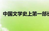 中国文学史上第一部长篇叙事诗是什么体裁