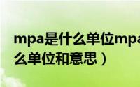 mpa是什么单位mpa是什么意思（mpa是什么单位和意思）