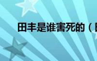 田丰是谁害死的（田丰之死的原因是）