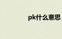 pk什么意思（pk的解释）