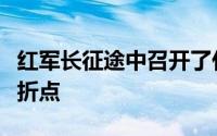 红军长征途中召开了什么会议是生死攸关的转折点