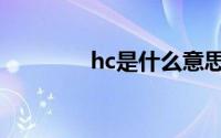 hc是什么意思（hc的意思）