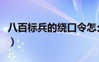 八百标兵的绕口令怎么说（八百标兵的绕口令）