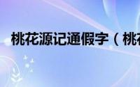 桃花源记通假字（桃花源记通假字有什么）