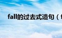 fall的过去式造句（fall的过去式咋写啊）