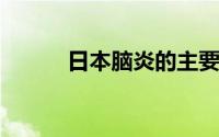 日本脑炎的主要传染源是正确的