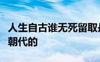 人生自古谁无死留取丹心照汗青的作者是哪个朝代的