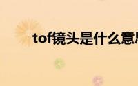 tof镜头是什么意思（tof镜头解释）