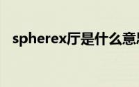 spherex厅是什么意思（spherex厅解释）