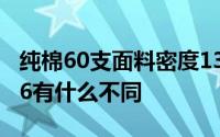 纯棉60支面料密度133*72与面料40支133*76有什么不同