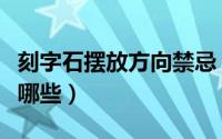 刻字石摆放方向禁忌（石头摆放家里的禁忌有哪些）