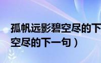 孤帆远影碧空尽的下一句是啥?（孤帆远影碧空尽的下一句）