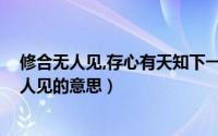 修合无人见,存心有天知下一句是什么（存心有天知,修合无人见的意思）