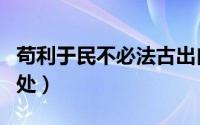 苟利于民不必法古出自（苟利于民不必法古出处）