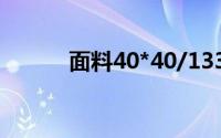 面料40*40/133*72是什么意思