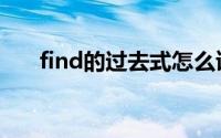 find的过去式怎么读（find的过去式）