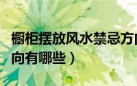 橱柜摆放风水禁忌方向（橱柜摆放风水禁忌方向有哪些）