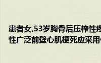 患者女,53岁胸骨后压榨性疼痛半天急诊入院,心电图提示急性广泛前壁心肌梗死应采用供氧