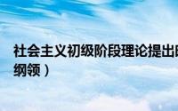 社会主义初级阶段理论提出时间（社会主义初级阶段的基本纲领）