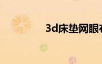 3d床垫网眼布有什么特点