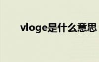 vloge是什么意思（vloge意思介绍）