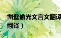 凿壁偷光文言文翻译20字（凿壁偷光文言文翻译）