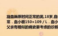 凝血酶原时间正常的男,18岁,自幼有出血倾向出血时间延长凝血时间正常．血小板150×109／L．血小板黏附率降低,部分凝血活酶时间延长,父亲有相似的病史要考虑的诊断是: