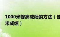 1000米提高成绩的方法（如何在短时间内提高自己的1000米成绩）