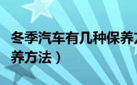 冬季汽车有几种保养方法（冬季汽车有哪些保养方法）