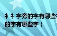 衤礻字旁的字有哪些字小学二年级（衤礻字旁的字有哪些字）