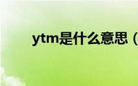 ytm是什么意思（ytm指的是什么）