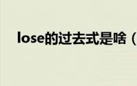 lose的过去式是啥（lose过去式是什么）