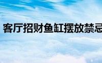 客厅招财鱼缸摆放禁忌（招财鱼缸怎么摆放）