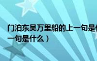 门泊东吴万里船的上一句是什么书法（门泊东吴万里船的上一句是什么）