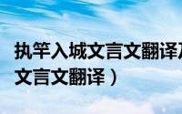 执竿入城文言文翻译及注释及启示（执竿入城文言文翻译）