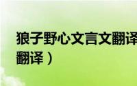 狼子野心文言文翻译50字（狼子野心文言文翻译）