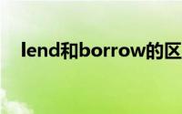 lend和borrow的区别在疑问句中的用法