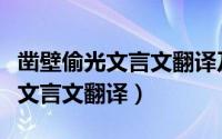 凿壁偷光文言文翻译及注释及启示（凿壁偷光文言文翻译）