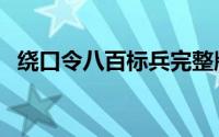 绕口令八百标兵完整版（绕口令八百标兵）